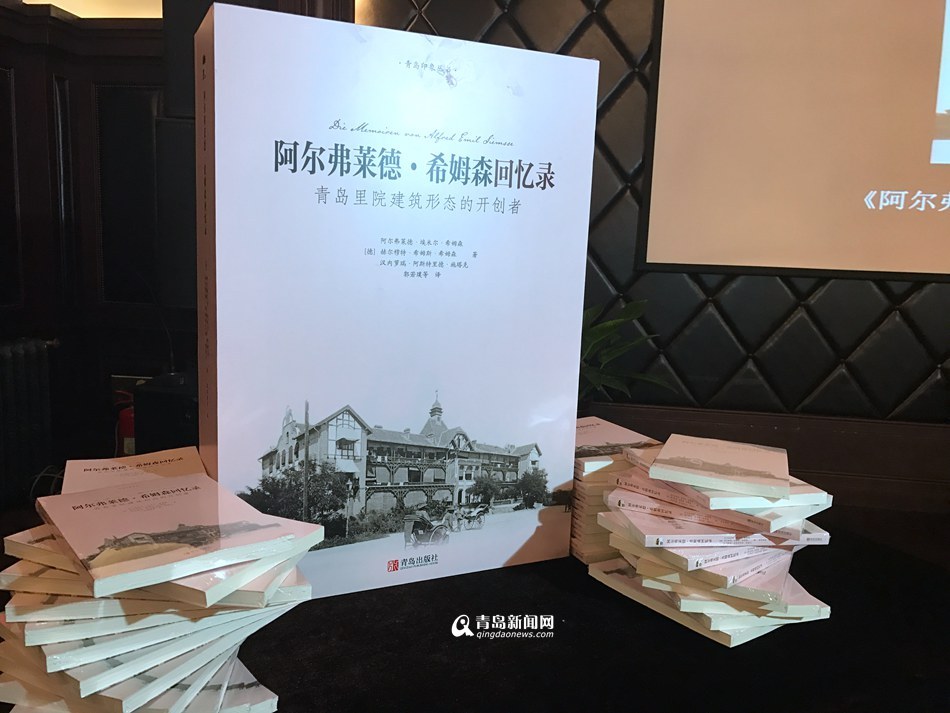 里院建设者回忆录今日首发 探寻老青岛印象