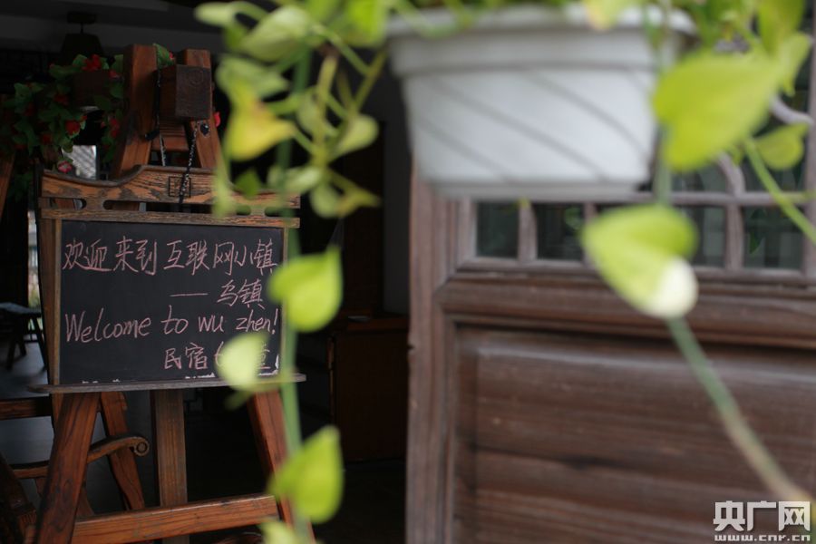 乌镇古街体现互联网元素 静待大会开幕