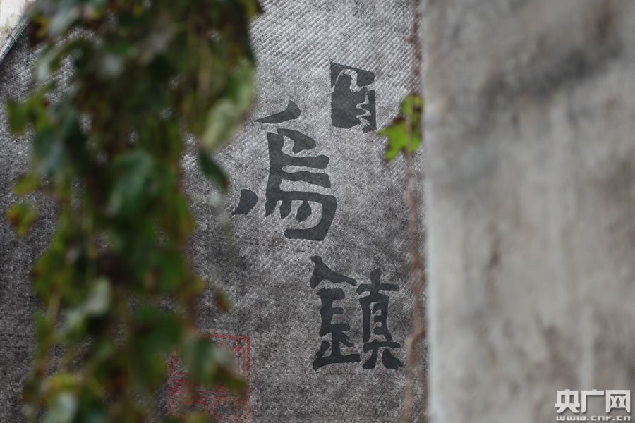 乌镇古街体现互联网元素 静待大会开幕