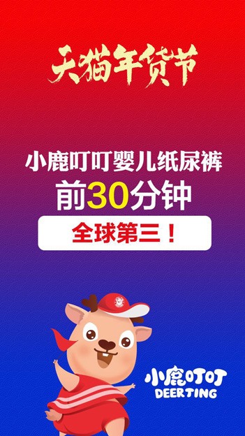 天猫年货节前半小时 小鹿叮叮婴儿纸尿裤排行全球第三