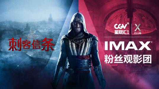  《刺客信条》IMAX版CGV震撼首映