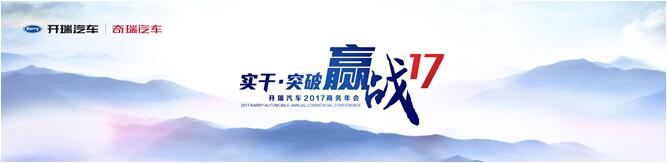 开瑞,一个有温度的品牌 开瑞,一个有温度的品牌