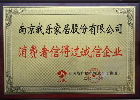 2017年我乐获“消费者信得过诚信企业”称号