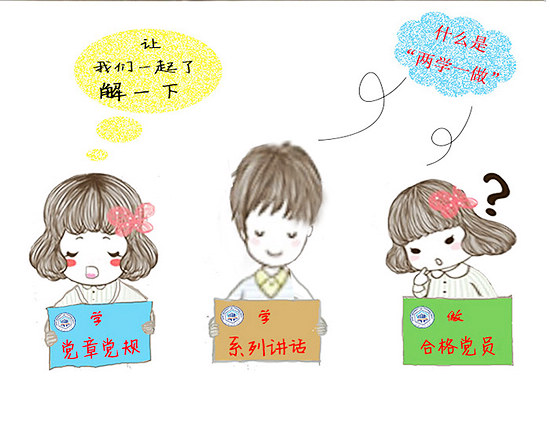 漫说“两学一做”