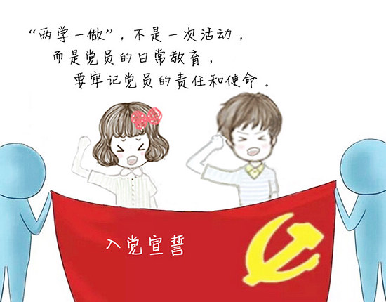 漫说“两学一做”【9】