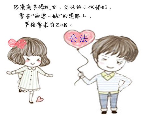 漫说“两学一做”【10】