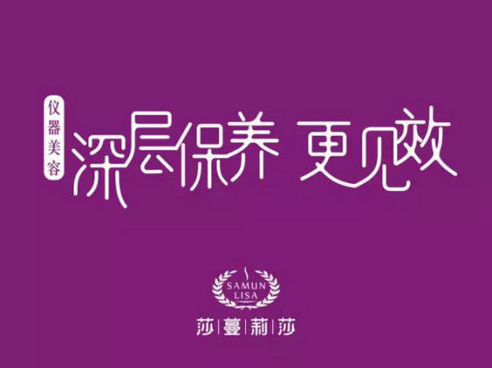 仪器美容领导者莎蔓莉莎的美丽秘籍,让更多的女人美丽、健康、优雅