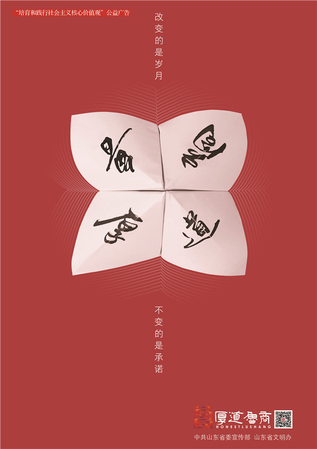 践行社会主义核心价值观厚道鲁商公益广告 金奖作品