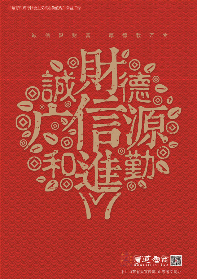 践行社会主义核心价值观厚道鲁商公益广告 金奖作品