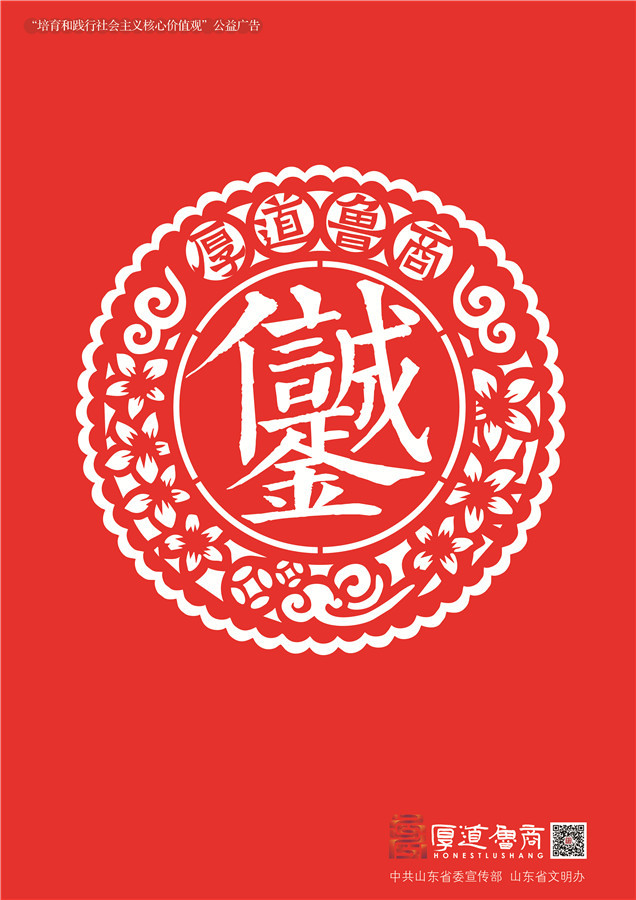 践行社会主义核心价值观厚道鲁商公益广告 金奖作品