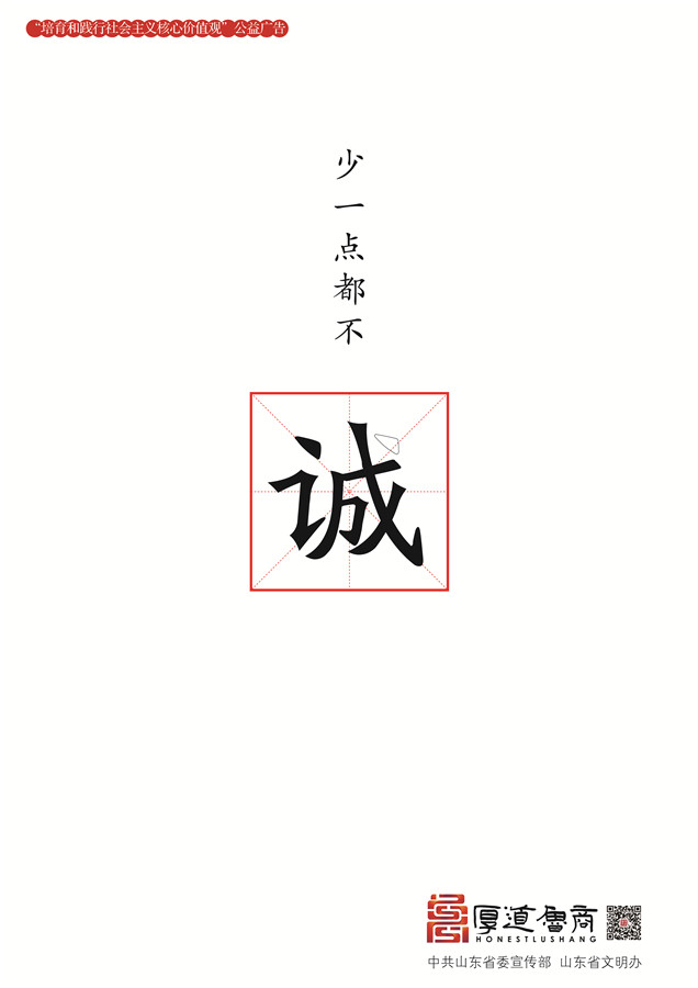 践行社会主义核心价值观厚道鲁商公益广告 铜奖作品