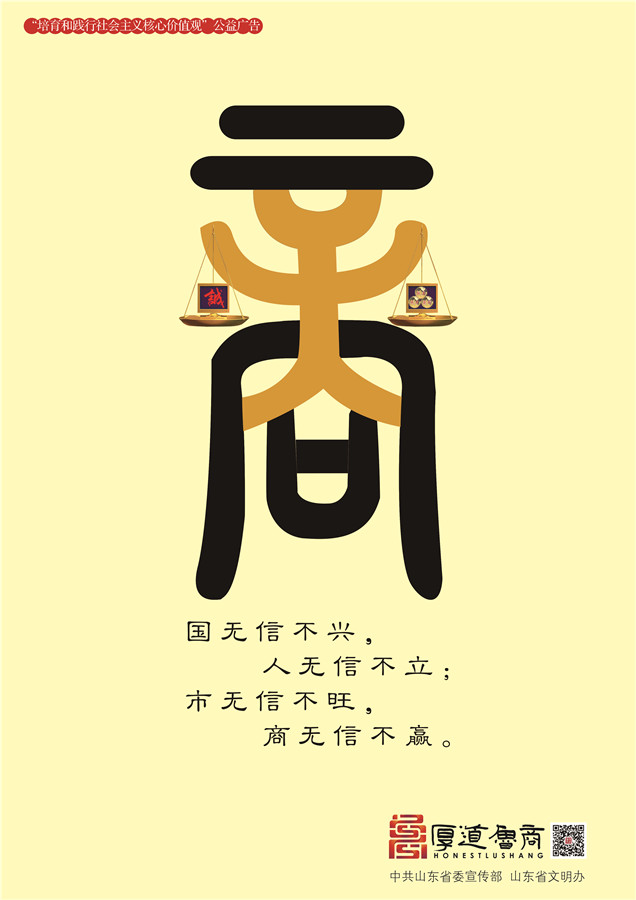 践行社会主义核心价值观厚道鲁商公益广告 铜奖作品