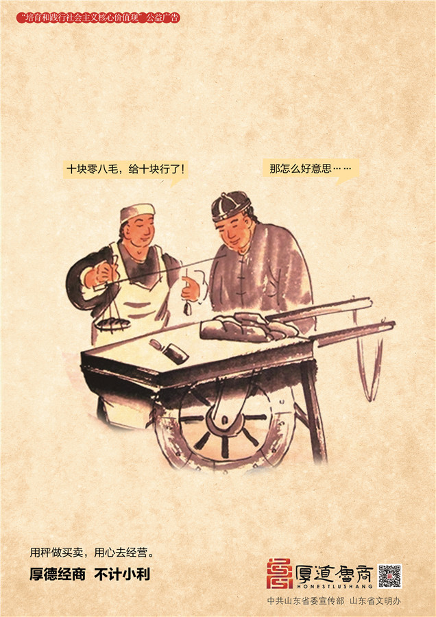 践行社会主义核心价值观厚道鲁商公益广告 铜奖作品