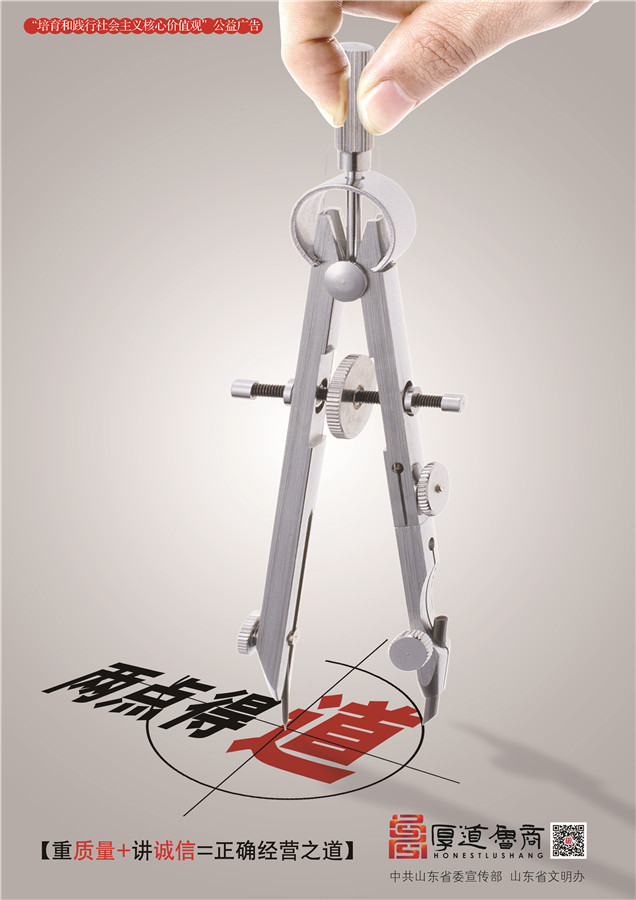 践行社会主义核心价值观厚道鲁商公益广告 铜奖作品