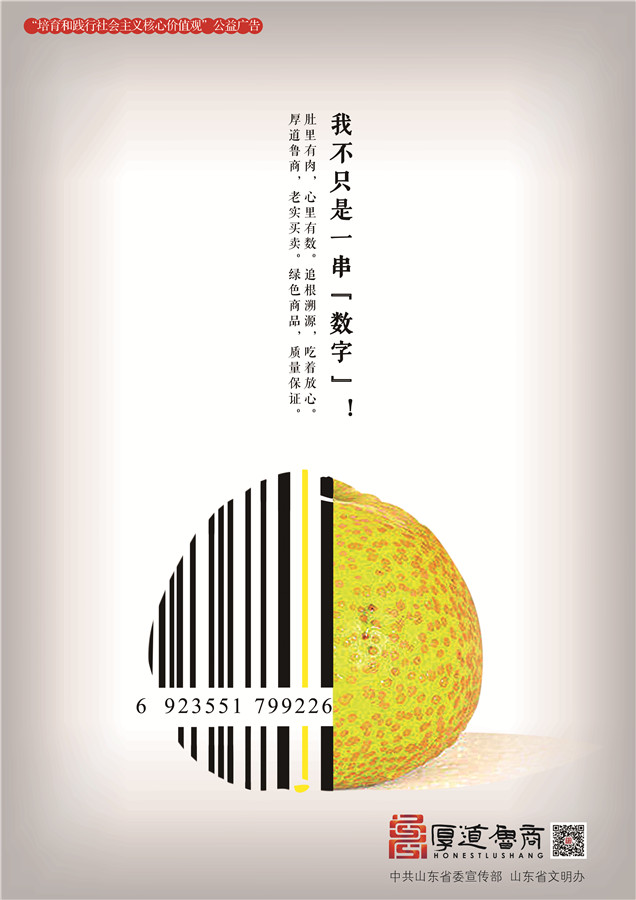 践行社会主义核心价值观厚道鲁商公益广告 铜奖作品