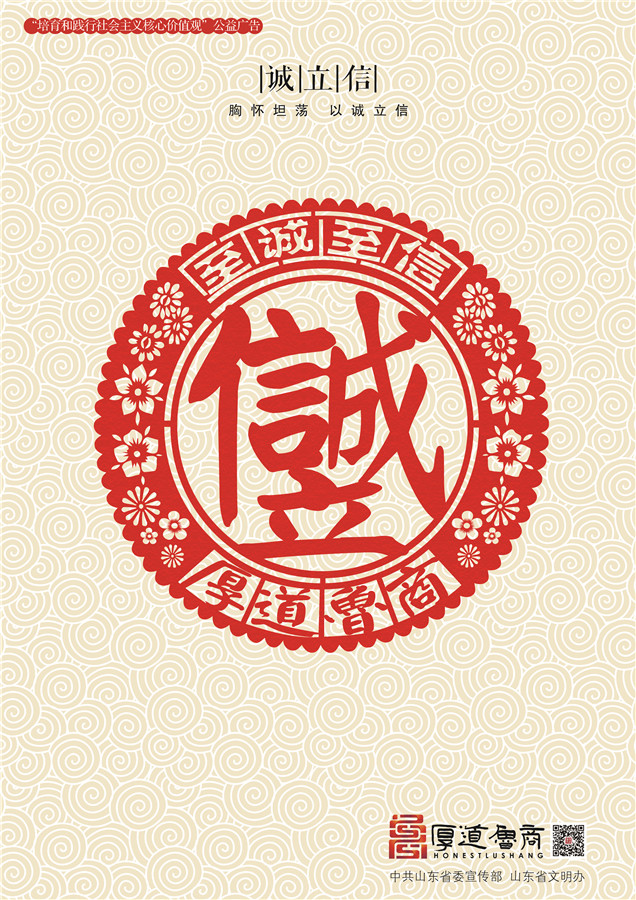 践行社会主义核心价值观厚道鲁商公益广告 铜奖作品