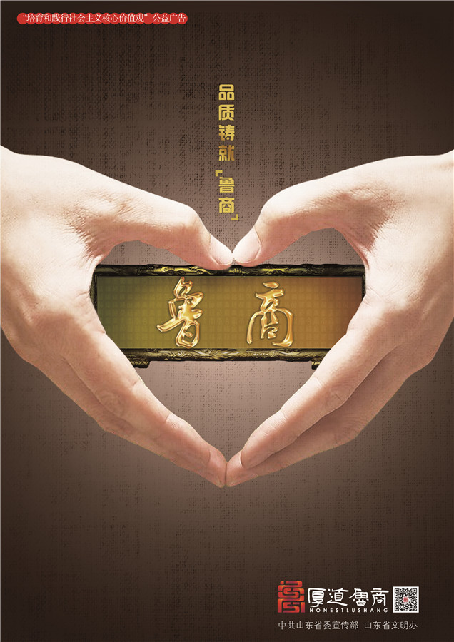 践行社会主义核心价值观厚道鲁商公益广告 铜奖作品