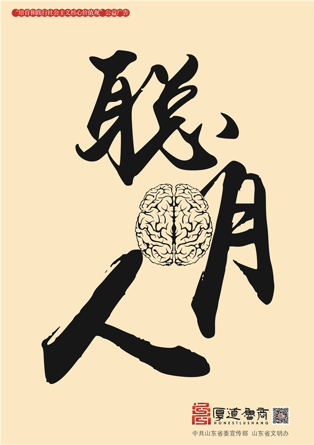 践行社会主义核心价值观厚道鲁商公益广告 铜奖作品