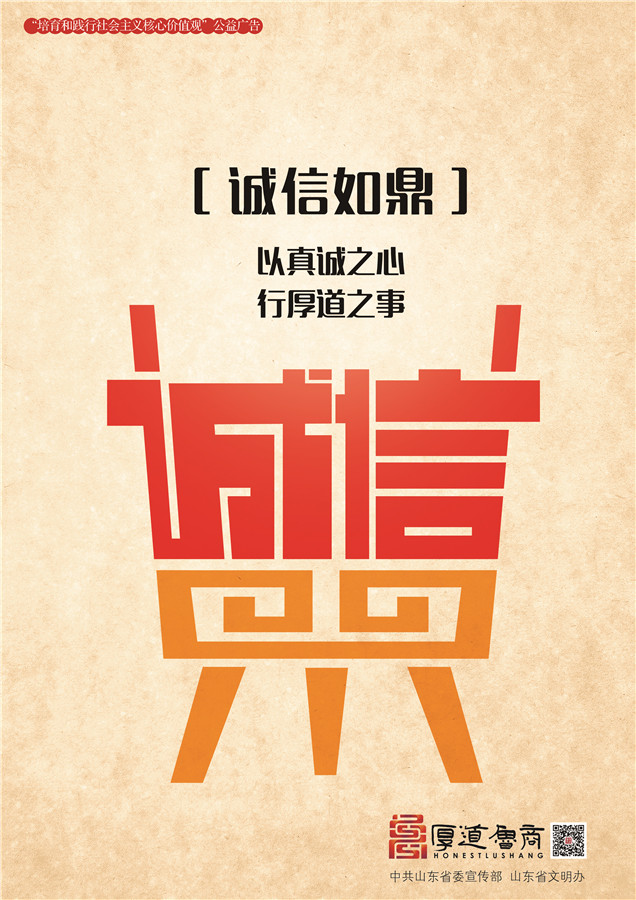 践行社会主义核心价值观厚道鲁商公益广告 铜奖作品