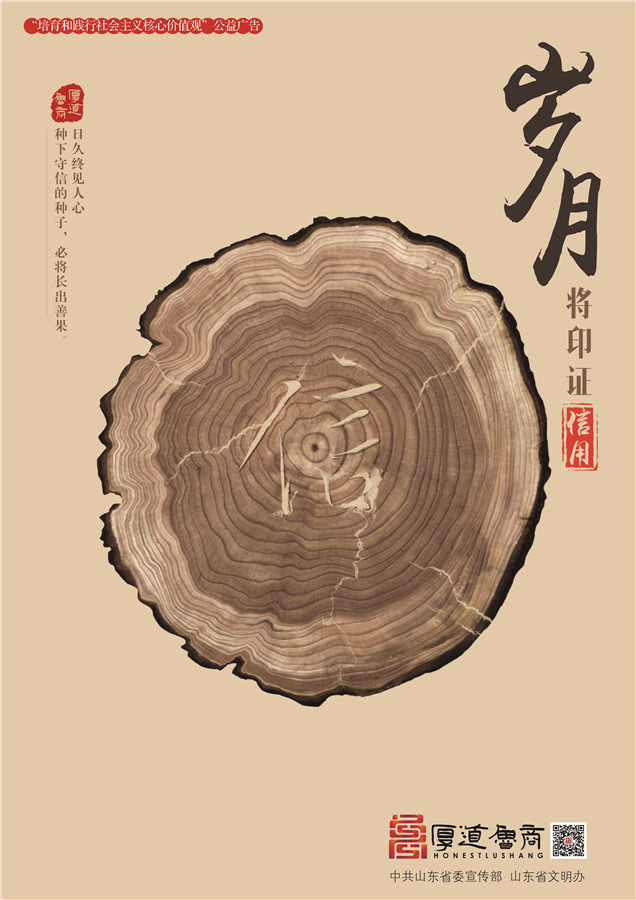 践行社会主义核心价值观厚道鲁商公益广告 铜奖作品