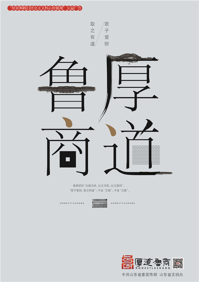 践行社会主义核心价值观厚道鲁商公益广告 铜奖作品