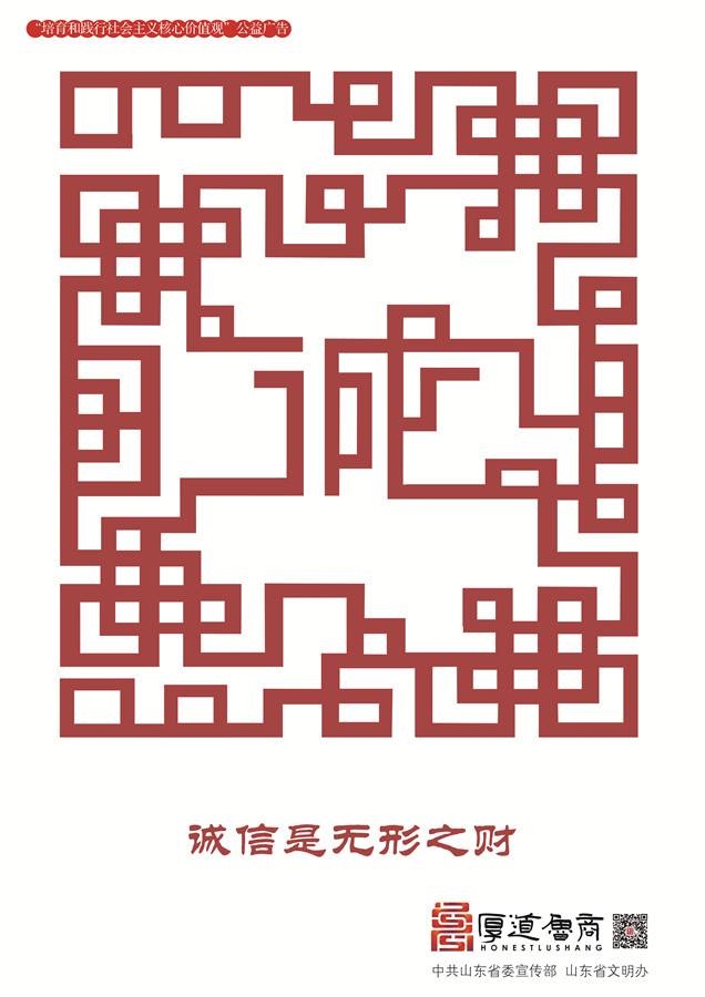 践行社会主义核心价值观厚道鲁商公益广告 银奖作品