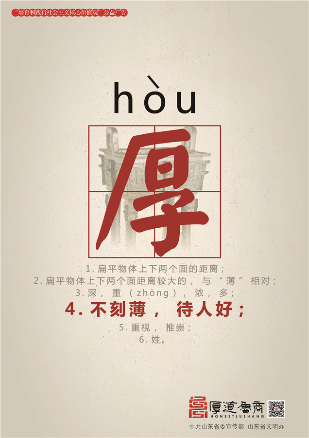 践行社会主义核心价值观厚道鲁商公益广告 银奖作品