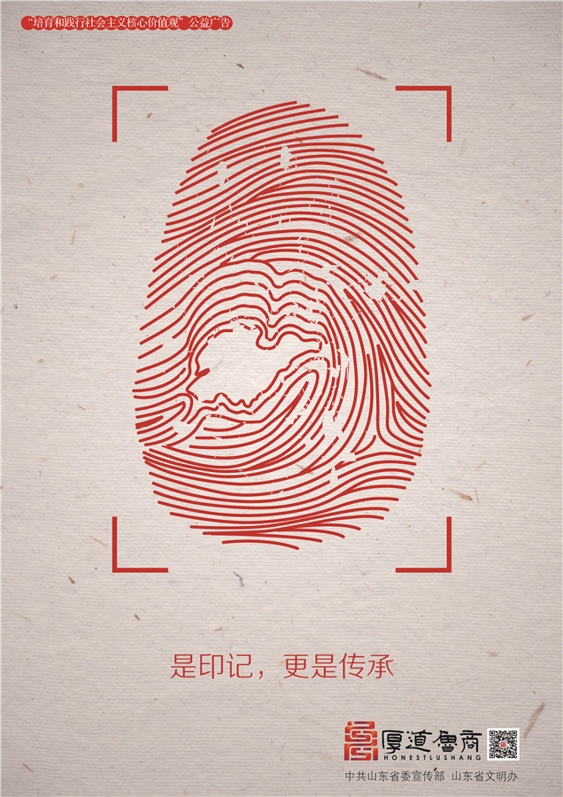 践行社会主义核心价值观厚道鲁商公益广告 银奖作品