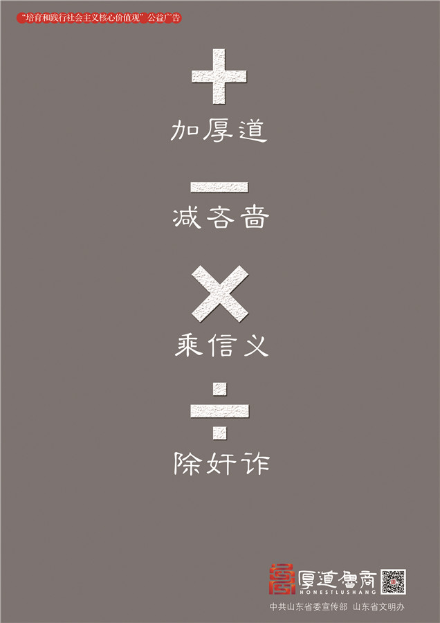 践行社会主义核心价值观厚道鲁商公益广告 银奖作品