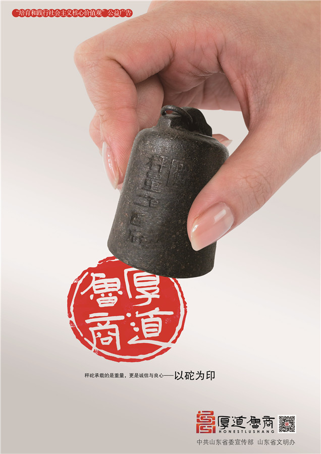 践行社会主义核心价值观厚道鲁商公益广告 银奖作品