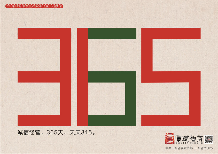 践行社会主义核心价值观厚道鲁商公益广告 银奖作品