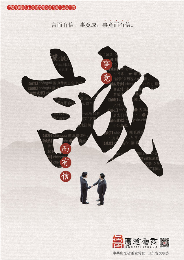 践行社会主义核心价值观厚道鲁商公益广告 优秀奖作品