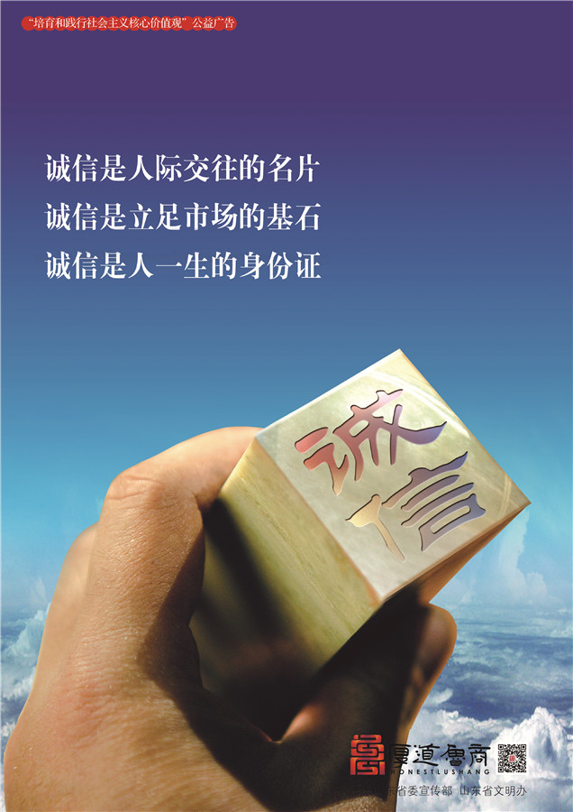 践行社会主义核心价值观厚道鲁商公益广告 优秀奖作品