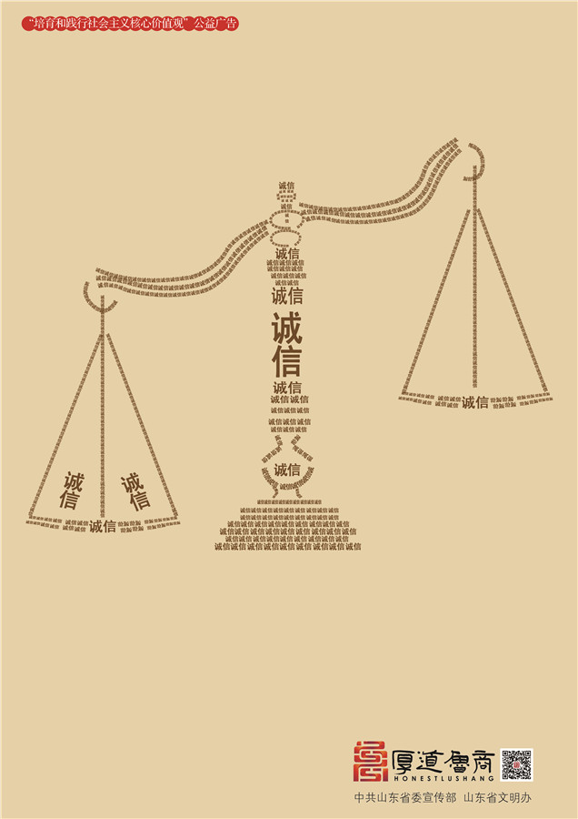 践行社会主义核心价值观厚道鲁商公益广告 优秀奖作品