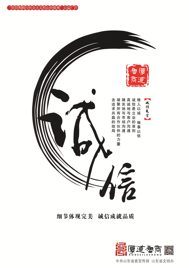 践行社会主义核心价值观厚道鲁商公益广告 优秀奖作品