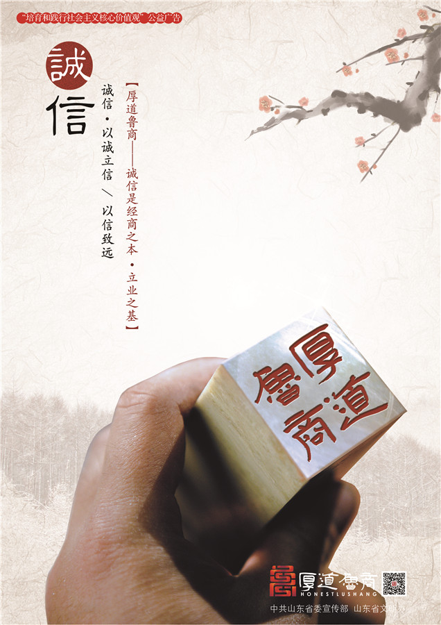 践行社会主义核心价值观厚道鲁商公益广告 优秀奖作品