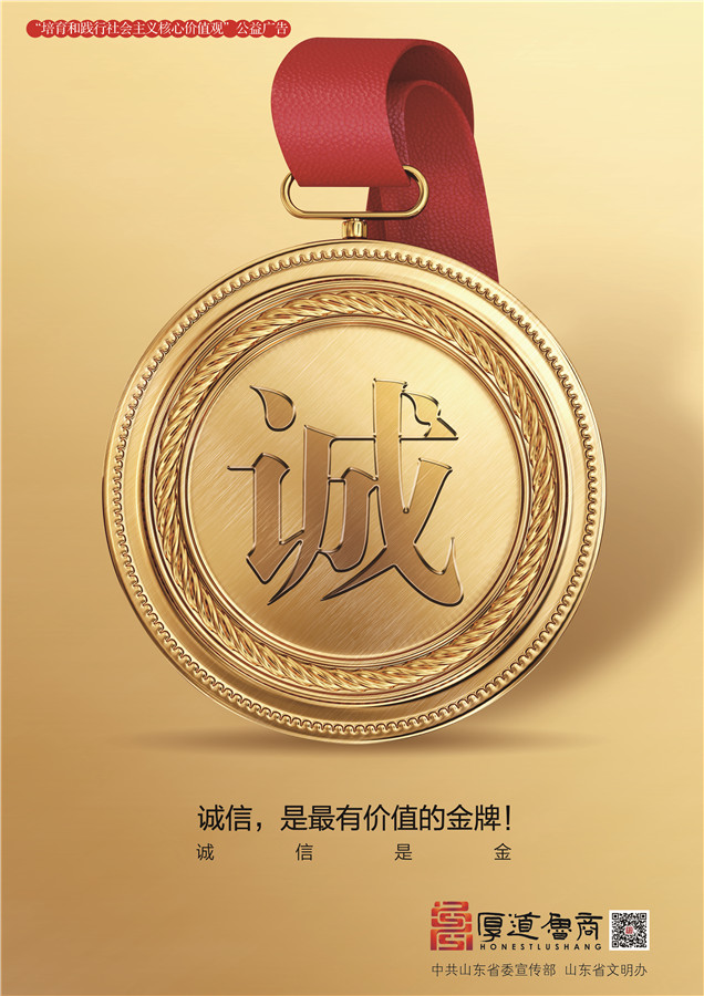 践行社会主义核心价值观厚道鲁商公益广告 优秀奖作品