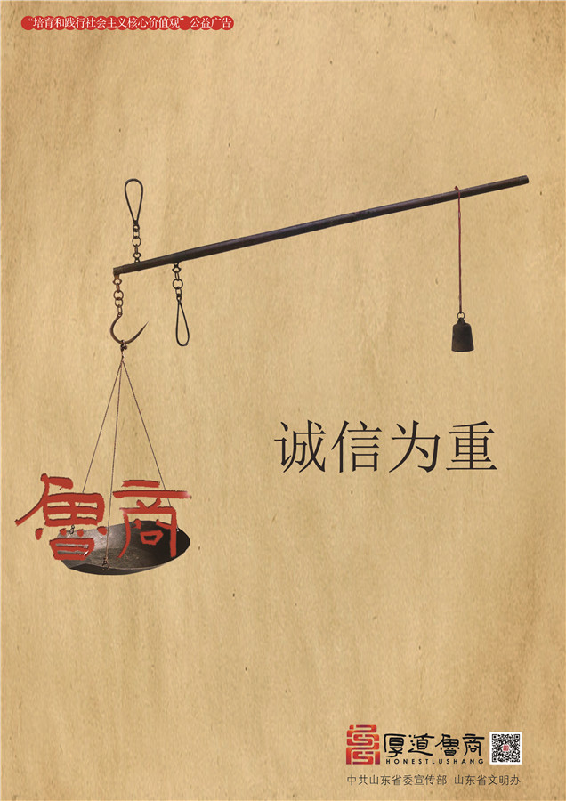 践行社会主义核心价值观厚道鲁商公益广告 优秀奖作品