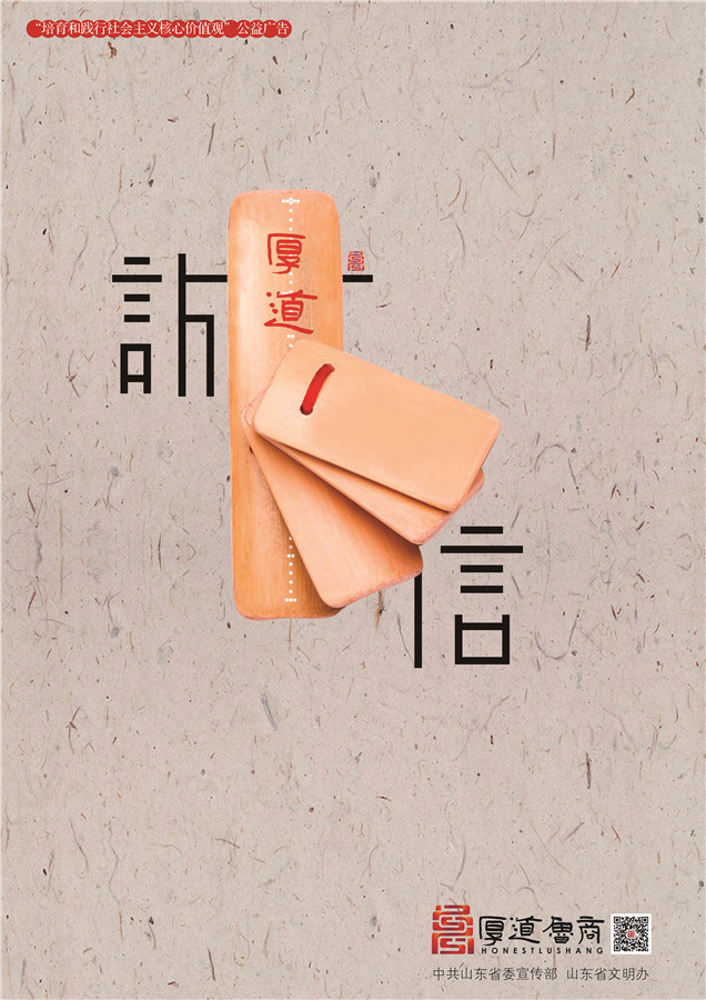践行社会主义核心价值观厚道鲁商公益广告 优秀奖作品