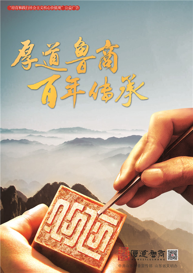 践行社会主义核心价值观厚道鲁商公益广告 优秀奖作品