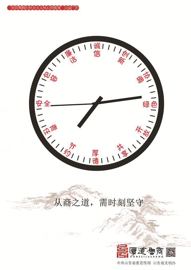 践行社会主义核心价值观厚道鲁商公益广告 优秀奖作品