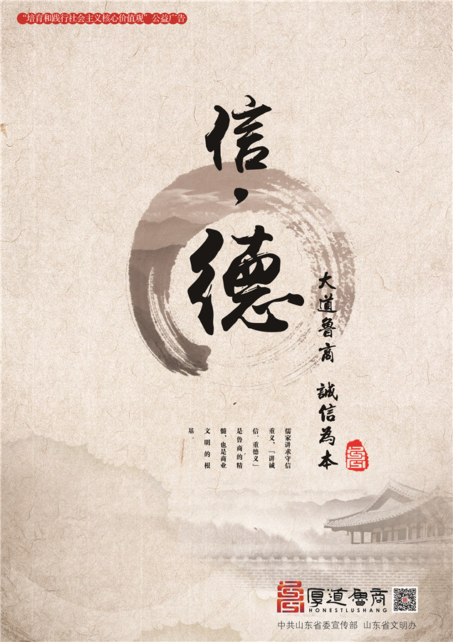 践行社会主义核心价值观厚道鲁商公益广告 优秀奖作品