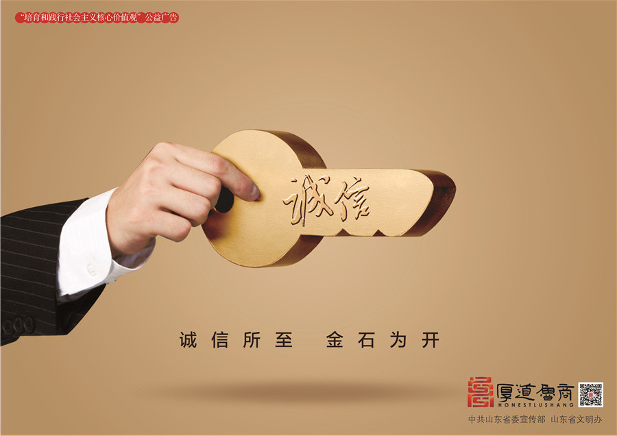 践行社会主义核心价值观厚道鲁商公益广告 优秀奖作品