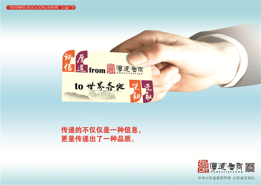践行社会主义核心价值观厚道鲁商公益广告 优秀奖作品