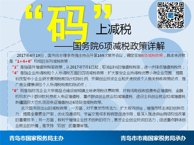 高清：“码”上减税 国务院6项减税政策详解