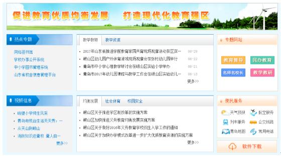 【智慧青岛】崂山教育云系统 打造随时随地学习