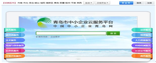 青岛市中小企业云服务平台 互联网+小微企