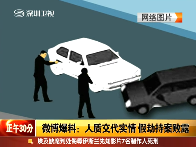 微博爆料:警察策划假劫持案击毙假劫匪截图 微博爆料:警察策划假劫持案击毙假劫匪截图