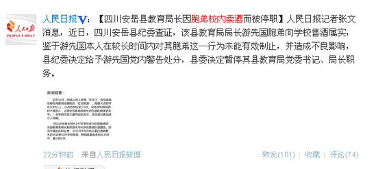 四川安岳教育局长因胞弟校内卖酒被停职