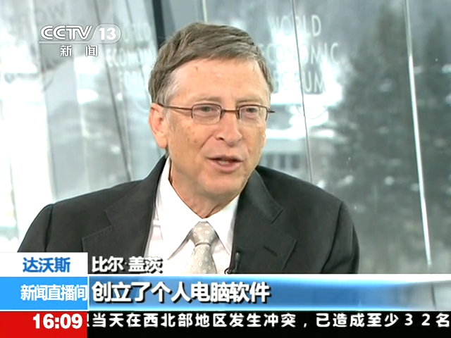 本台专访连通达沃斯 比尔盖茨：用财富助贫困破难题截图